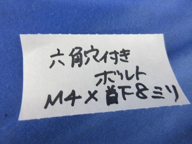 六角穴付ボルトM4×8(150個以上入) M4×8