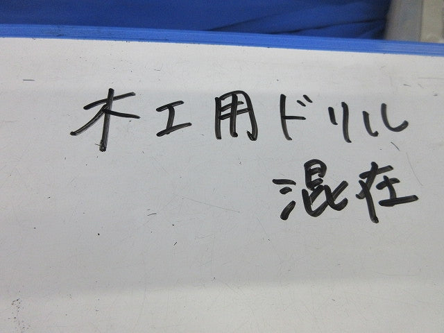 木工用ドリルセット(混在6個入) 27他