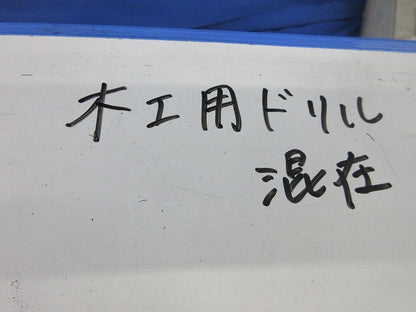 木工用ドリルセット(混在6個入) 27他