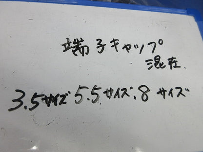端子キャップセット(混在700個入) 8他