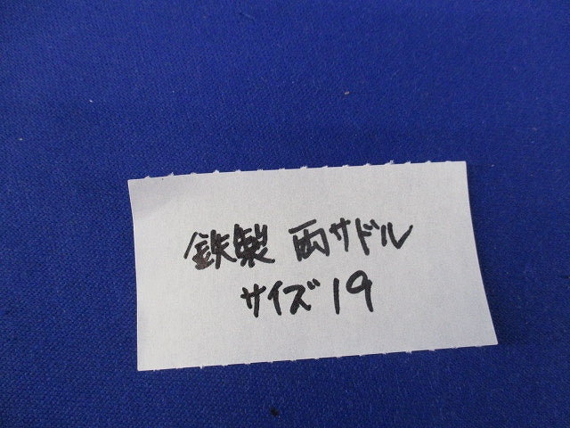 両サドル(サイズ19・鉄)(37個入) 19