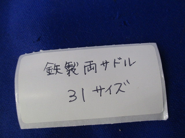 鉄製両サドル(31個入) 31