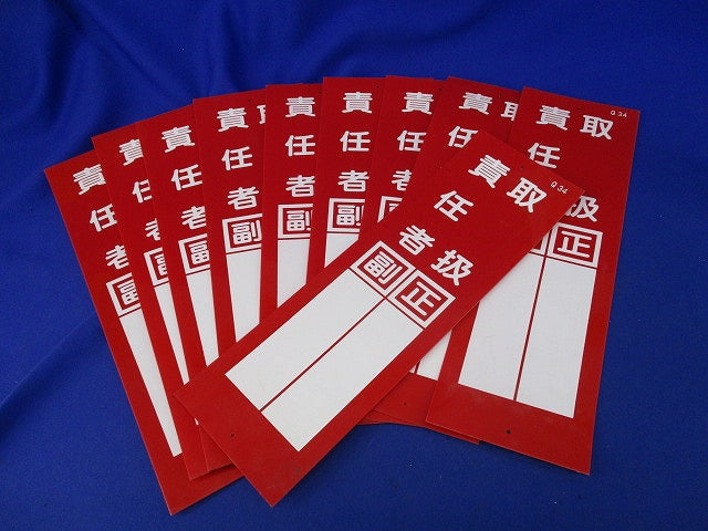 現場用短冊型標識(10個入) Q34?取扱責任者