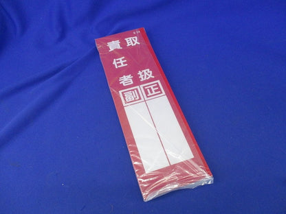 現場用短冊型標識(10個入) Q34?取扱責任者