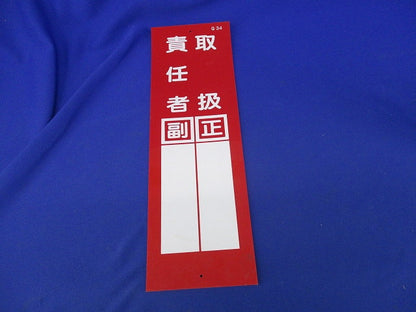 現場用短冊型標識(10個入) Q34?取扱責任者