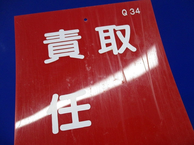 現場用短冊型標識(10個入) Q34?取扱責任者