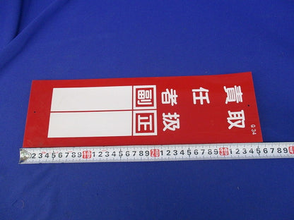 現場用短冊型標識(10個入) Q34?取扱責任者