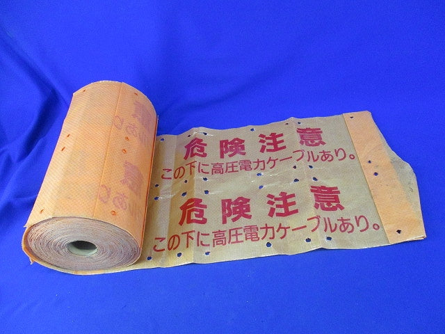 埋設シート(危険注意 この下に高圧電力ケーブルあり)長さ未計測 危険注意