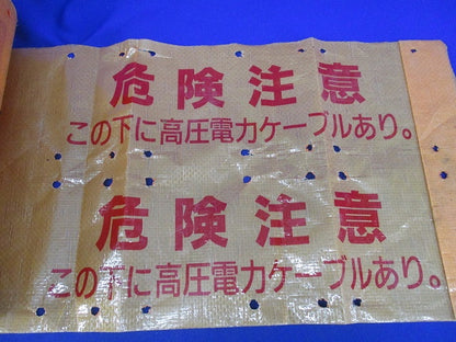 埋設シート(危険注意 この下に高圧電力ケーブルあり)長さ未計測 危険注意