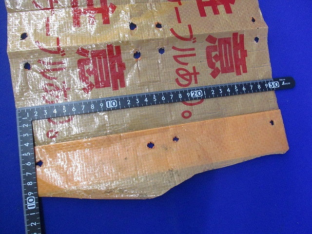 埋設シート(危険注意 この下に高圧電力ケーブルあり)長さ未計測 危険注意