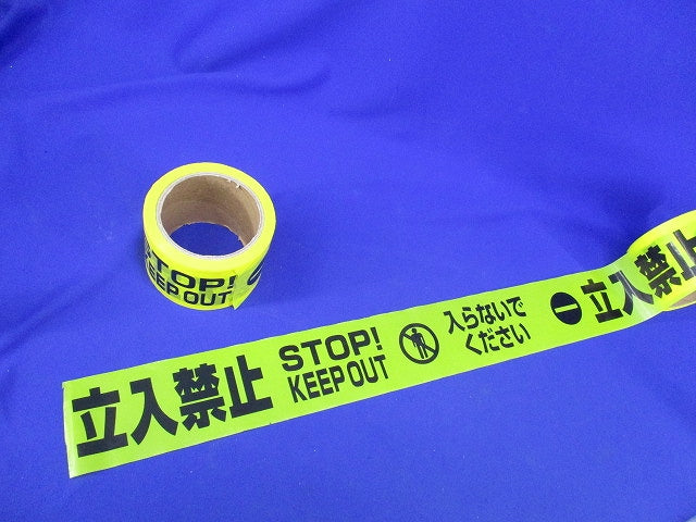 標識テープ 立入禁止(長さ不明)(2個入) 立入禁止