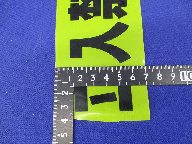 標識テープ 立入禁止(長さ不明)(2個入) 立入禁止