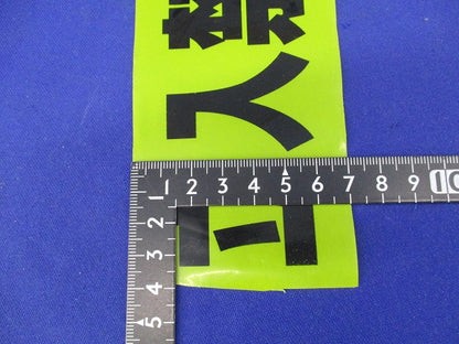 標識テープ 立入禁止(長さ不明)(2個入) 立入禁止
