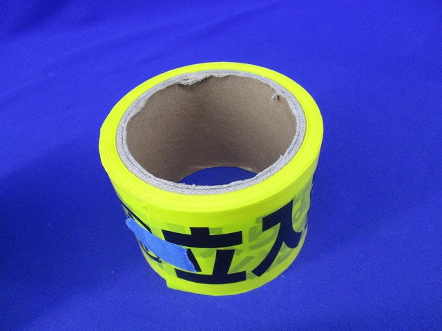 標識テープ 立入禁止(長さ不明)(2個入) 立入禁止