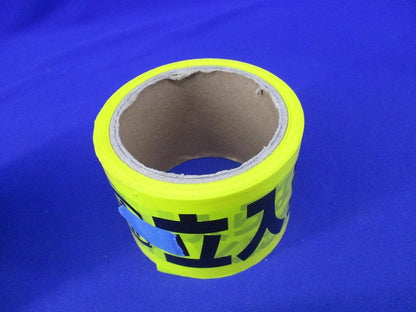 標識テープ 立入禁止(長さ不明)(2個入) 立入禁止