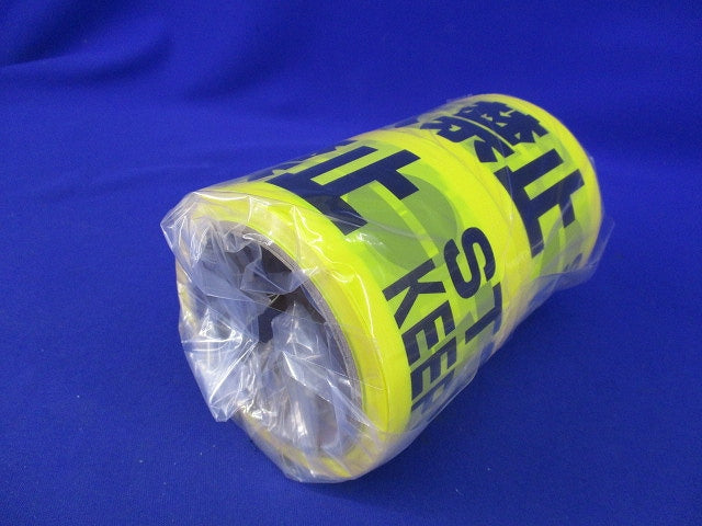 標識テープ 立入禁止(長さ不明)(2個入) 立入禁止