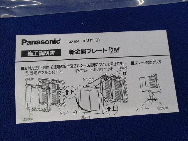 新金属カバーセット(混在8枚入) WN7592他