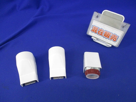メタルモール付属品セット(混在3個入)(ホワイト) DZB290KW他