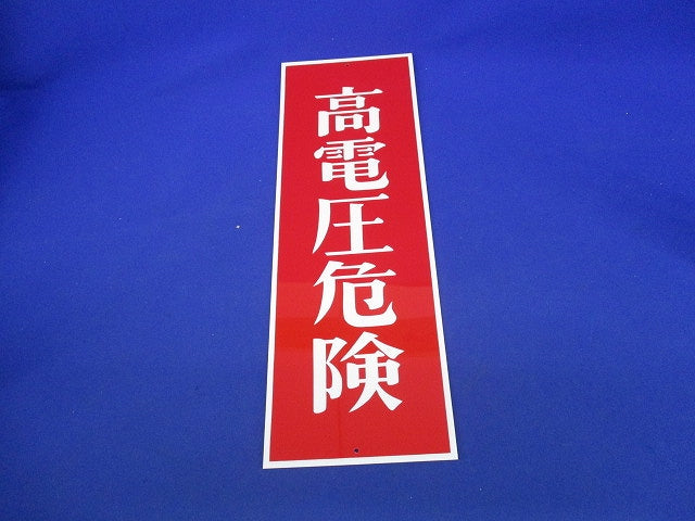 一般安全標識高電圧危険(8枚入) 高電圧危険
