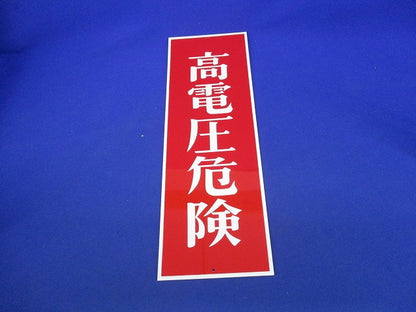 一般安全標識高電圧危険(8枚入) 高電圧危険