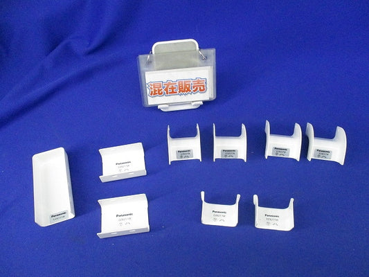 メタルモール用付属品セット(混在9個入) DZB227W他