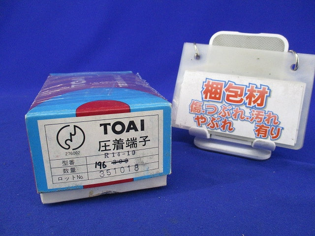 銅線用裸着圧端子(196個入) R14-10