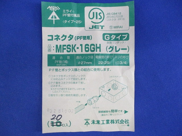 コネクタ(PF管用)(20個入)(グレー) MFSK-16GH