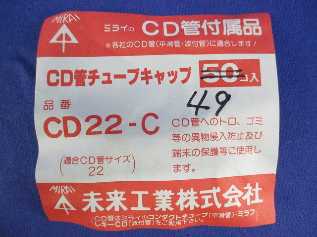 CD管チューブキャップ(49個入)(濃赤) CD22-C