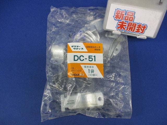 ダクタークリップ(亜鉛)(10個入) DC-51