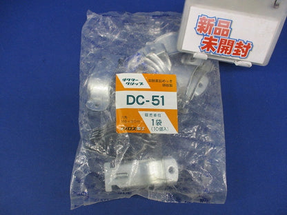 ダクタークリップ(亜鉛)(10個入) DC-51