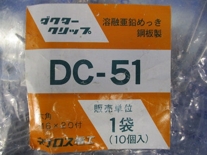 ダクタークリップ(亜鉛)(10個入) DC-51