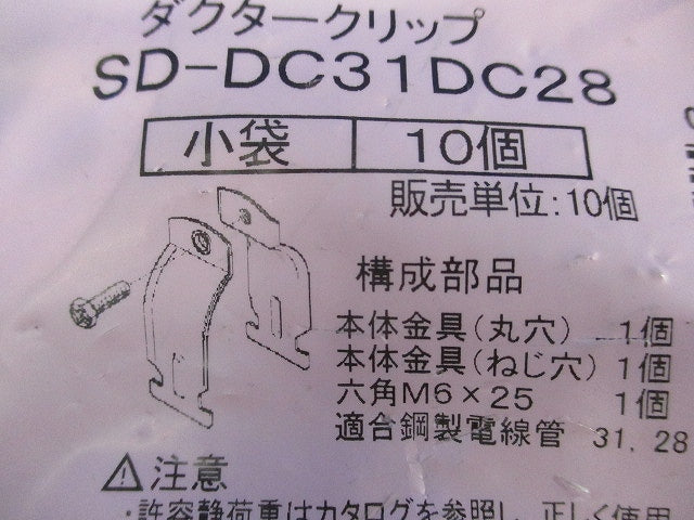 ダクタークリップ(10個入) SD-DC31DC28