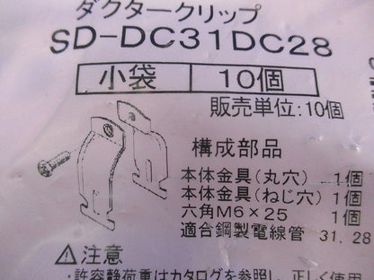 ダクタークリップ(10個入) SD-DC31DC28
