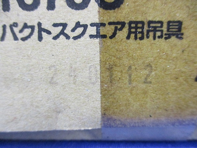 誘導灯コンパクトスクエア用吊具 FP01675C