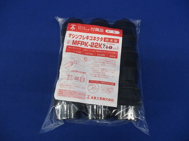 マシンフレキコネクタ 防水型(9個入)黒 MFPK-22