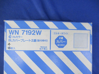 BLカバープレート2連(取付枠付)(4枚入)(ミルキーホワイト)National WN7192W