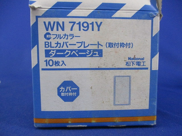 BLカバープレート(取付枠付)(ダークベージュ)(10枚入)National WN7191