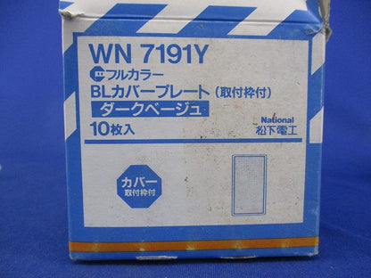 BLカバープレート(取付枠付)(ダークベージュ)(10枚入)National WN7191