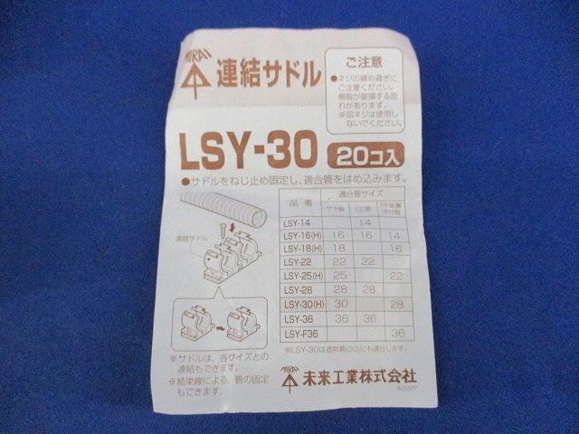 連結サドル(20個入)(ミルキーホワイト) LSY-30