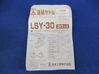 連結サドル(20個入)(ミルキーホワイト) LSY-30
