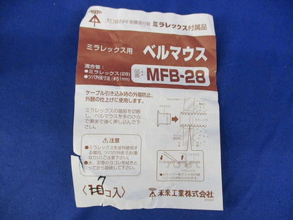 ミラレックス用ベルマウス(7個入) MFB-28