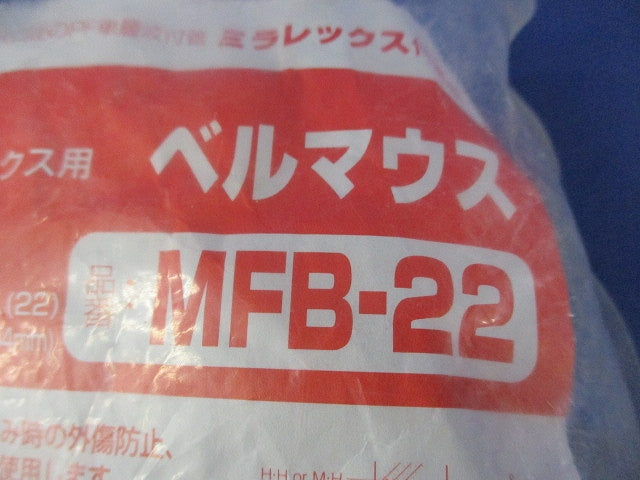 ミラレックス用ベルマウス(10個入) MFB-22