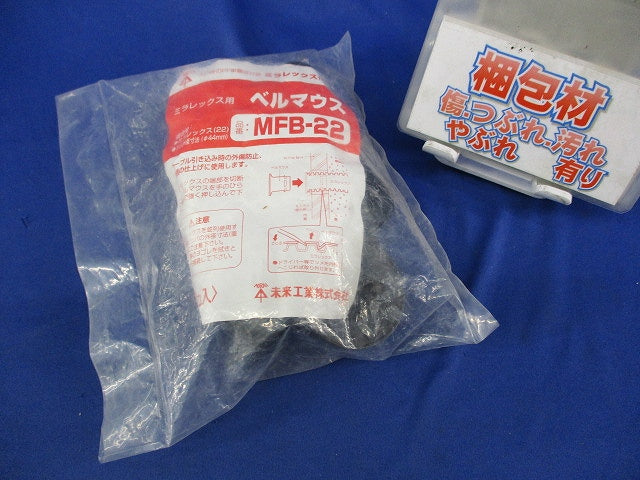 ミラレックス用ベルマウス(10個入) MFB-22