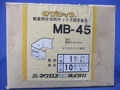 軽量間仕切用ボックス固定金具(20個入) MB-45