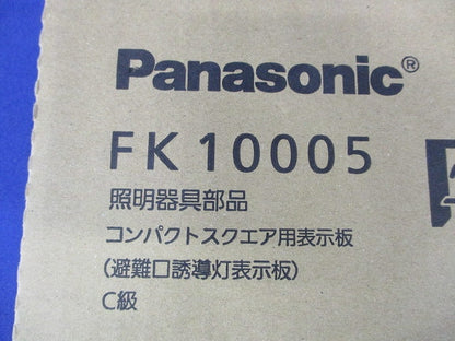 コンパクトスクエア用表示板C級(表示板のみ) FK10005
