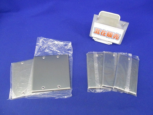 新金属カバープレート(混在5枚入) WN7591他