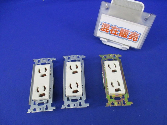 埋込ダブルコンセントセット(メーカー混在3個入) WN1162