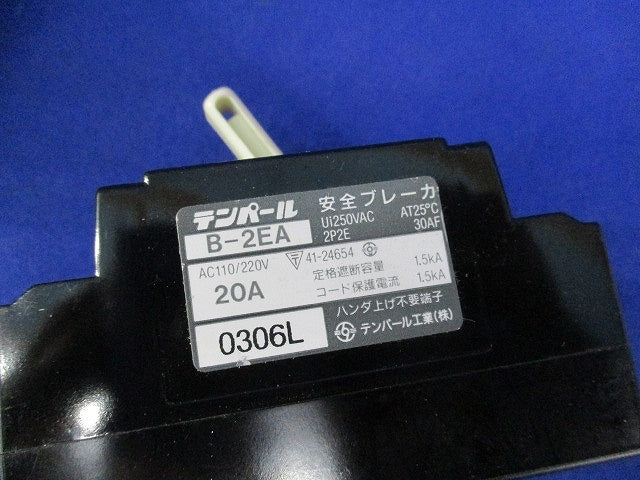 安全ブレーカ(混在2個入) B-2EA他