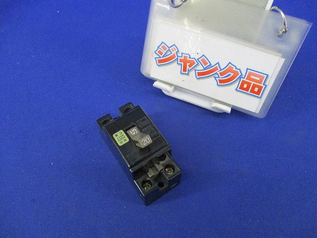 安全ブレーカ2P2E20A(ジャンク品) CB22K