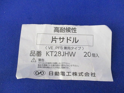 片サドル(20個入)(アイボリー) KT28JHW